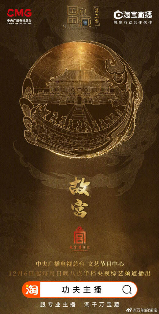 淘宝直播成为《国家宝藏》第三季独家互动合作平台。-广告人干货库