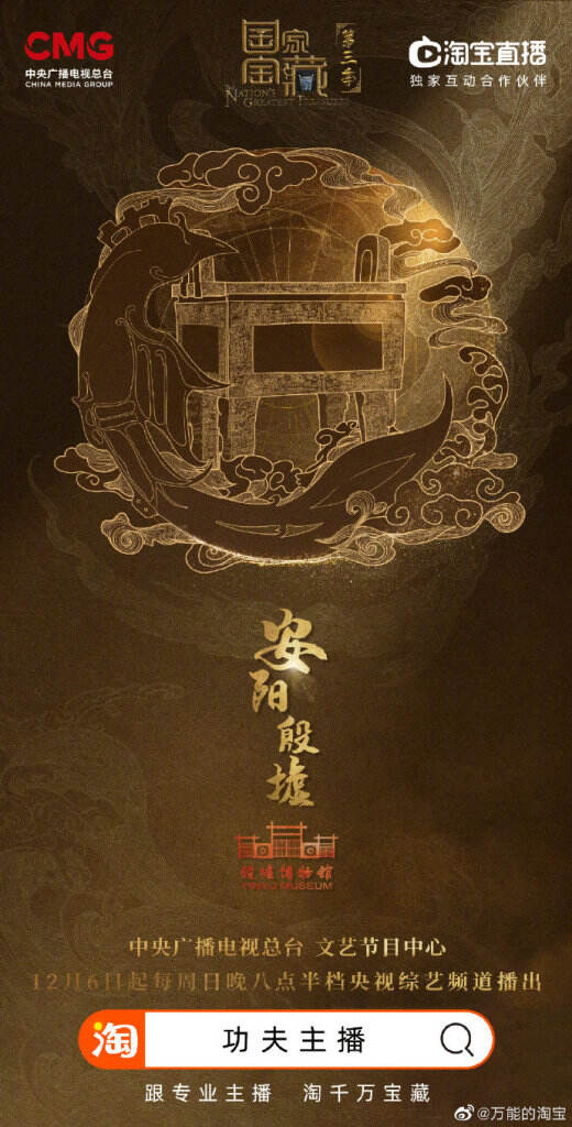 淘宝直播成为《国家宝藏》第三季独家互动合作平台。-广告人干货库