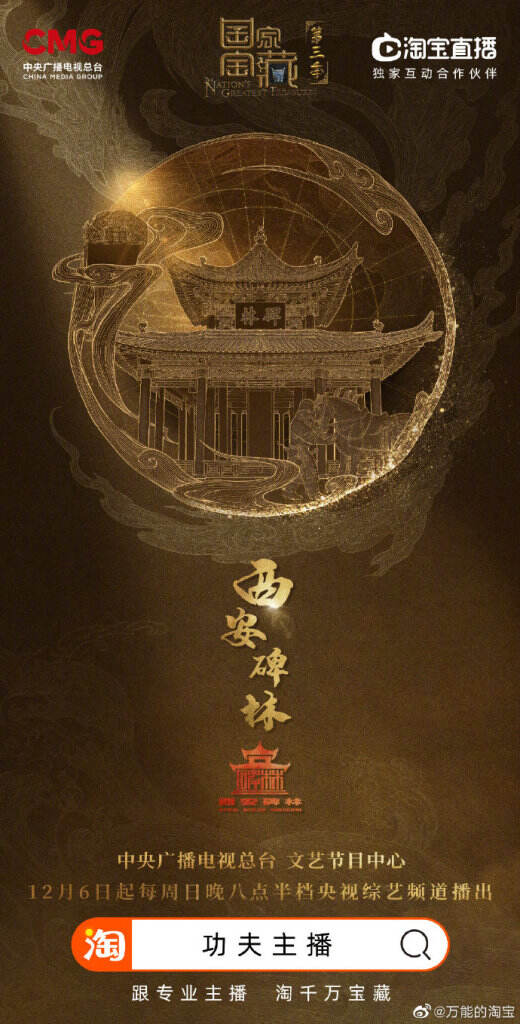 淘宝直播成为《国家宝藏》第三季独家互动合作平台。-广告人干货库
