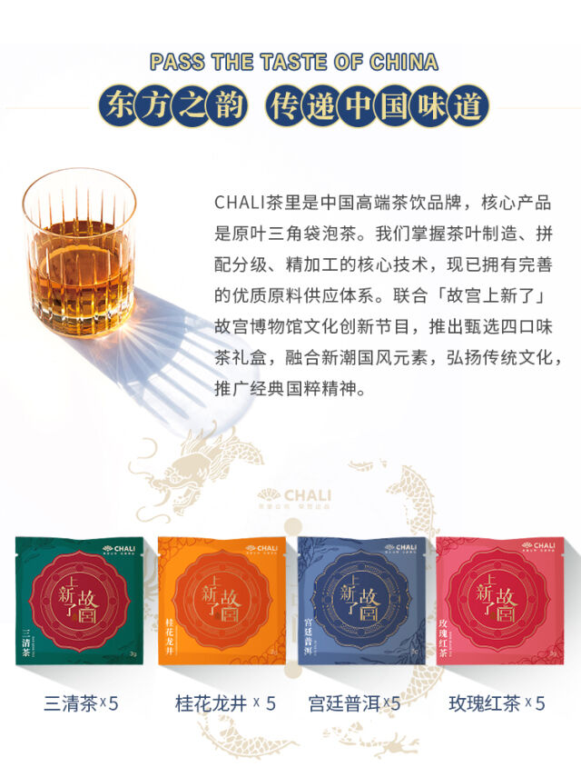CHALI 茶里x《上新了故宫》推出 「甄选四味茶礼盒］。-广告人干货库