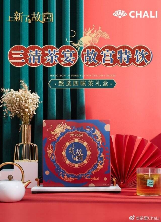 CHALI 茶里x《上新了故宫》推出 「甄选四味茶礼盒］。-广告人干货库