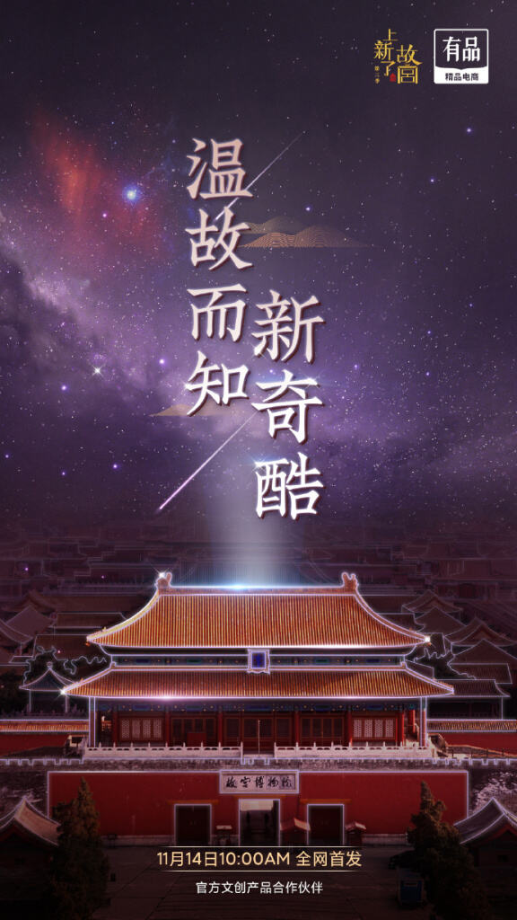 小米有品成为《上新了故宫》官方文创产品合作伙伴。-广告人干货库