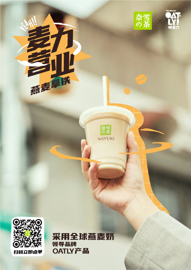 奈雪 PRO x OATLY 「麦」力营业-广告人干货库