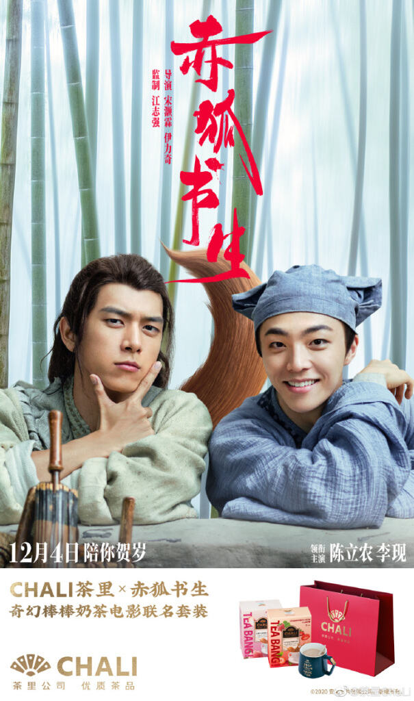 CHALI 茶里x电影《赤狐书生》推出奇幻棒棒奶茶电影联名套装。-广告人干货库