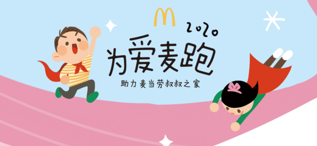 「麦当劳叔叔之家」将「爱」作为最好的治愈方式。-广告人干货库