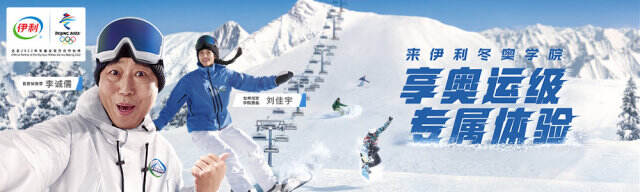 伊利冬奥学院携手李诚儒探索奥运级体验。-广告人干货库