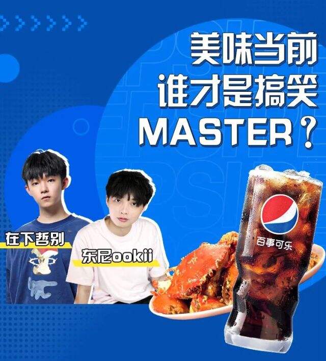 百事可乐xBilibili《UP 主的美食番》美味上线-广告人干货库