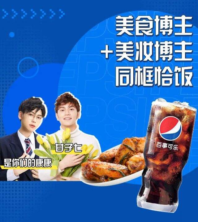 百事可乐xBilibili《UP 主的美食番》美味上线-广告人干货库