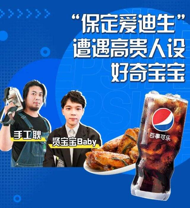 百事可乐xBilibili《UP 主的美食番》美味上线-广告人干货库