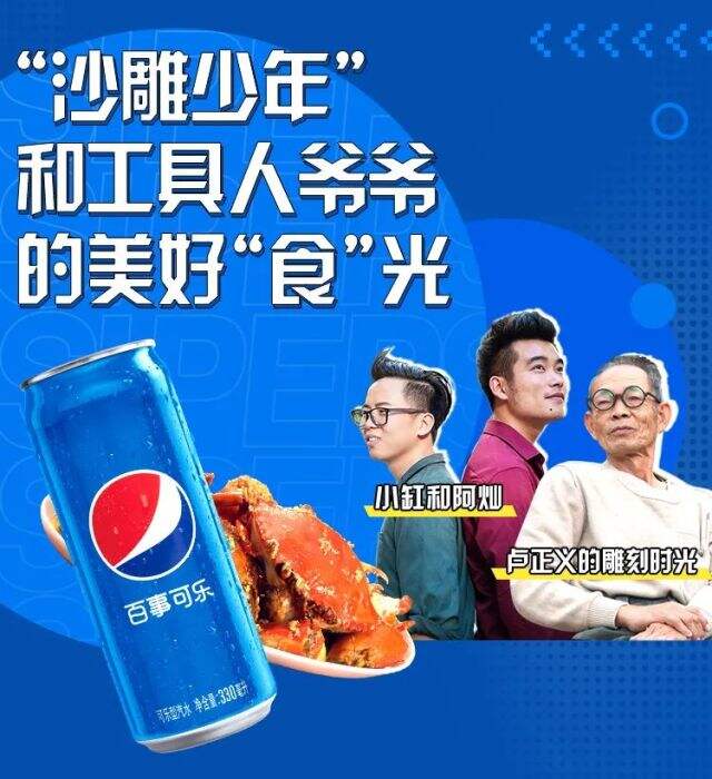 百事可乐xBilibili《UP 主的美食番》美味上线-广告人干货库