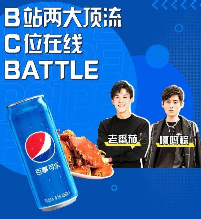 百事可乐xBilibili《UP 主的美食番》美味上线-广告人干货库