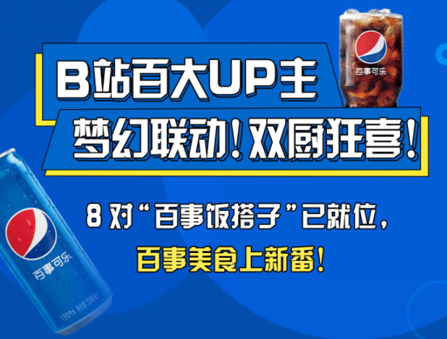百事可乐xBilibili《UP 主的美食番》美味上线-广告人干货库