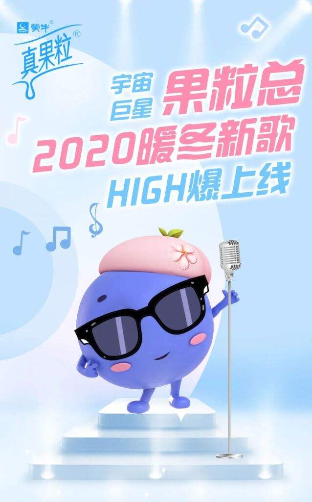 真果粒发行新专辑《吨吨真果粒》。-广告人干货库