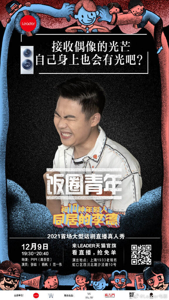 Leader 跨界首创话剧直播《和10种年轻人同居的李德》。-广告人干货库