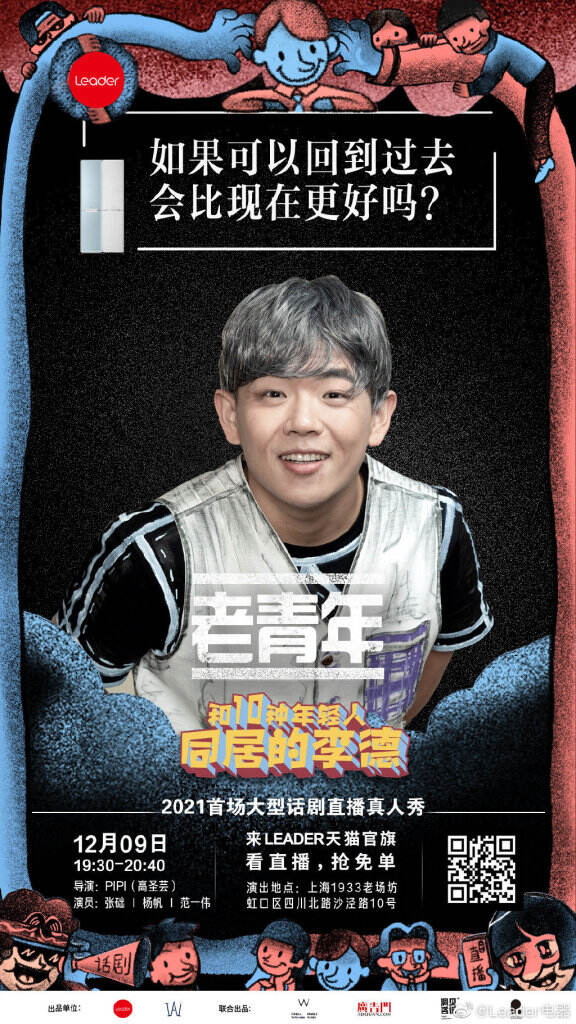 Leader 跨界首创话剧直播《和10种年轻人同居的李德》。-广告人干货库