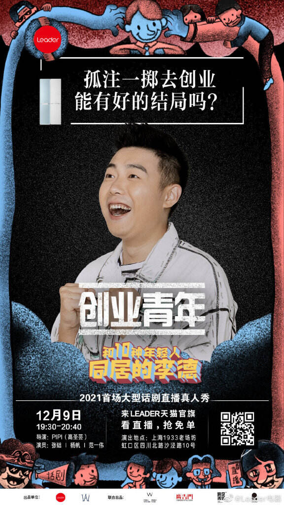Leader 跨界首创话剧直播《和10种年轻人同居的李德》。-广告人干货库