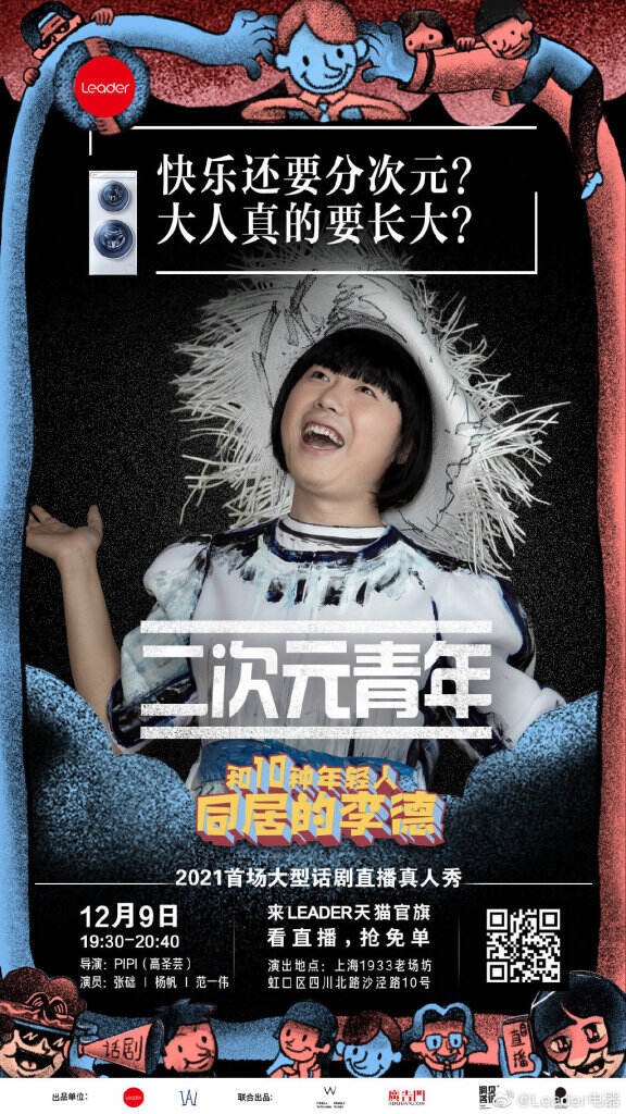 Leader 跨界首创话剧直播《和10种年轻人同居的李德》。-广告人干货库