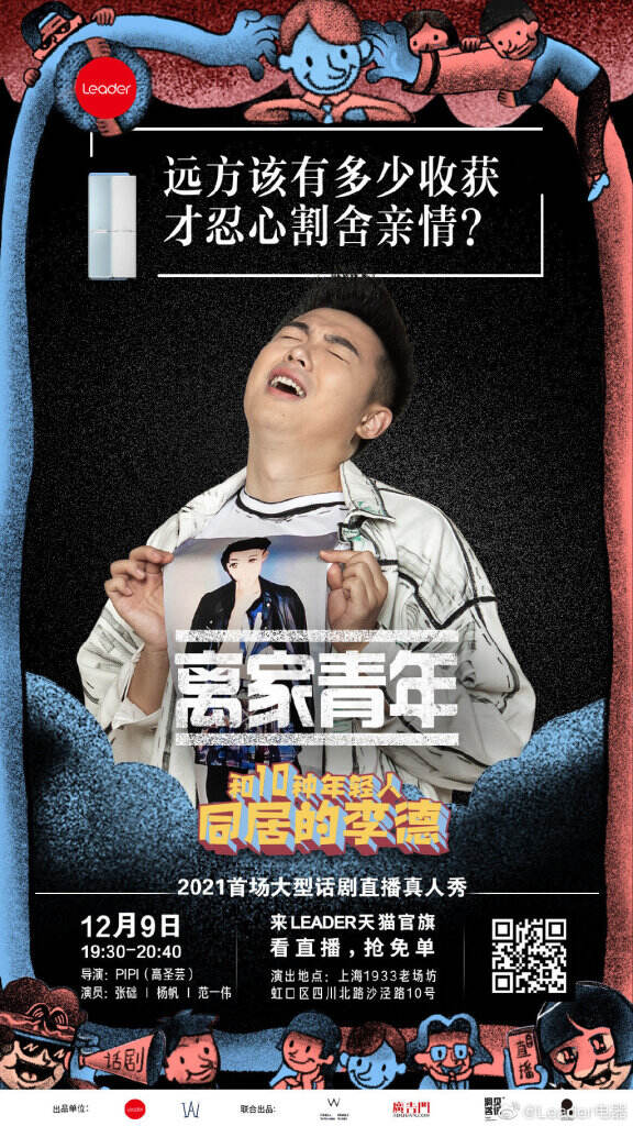 Leader 跨界首创话剧直播《和10种年轻人同居的李德》。-广告人干货库