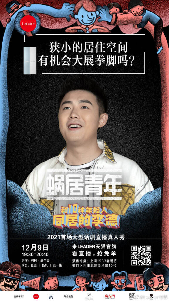 Leader 跨界首创话剧直播《和10种年轻人同居的李德》。-广告人干货库
