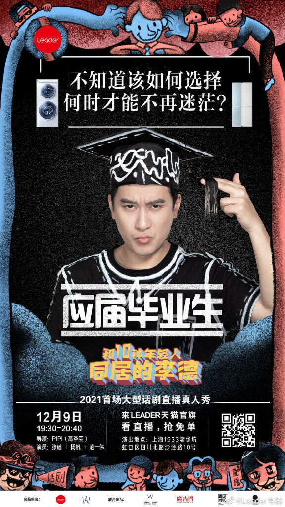 Leader 跨界首创话剧直播《和10种年轻人同居的李德》。-广告人干货库