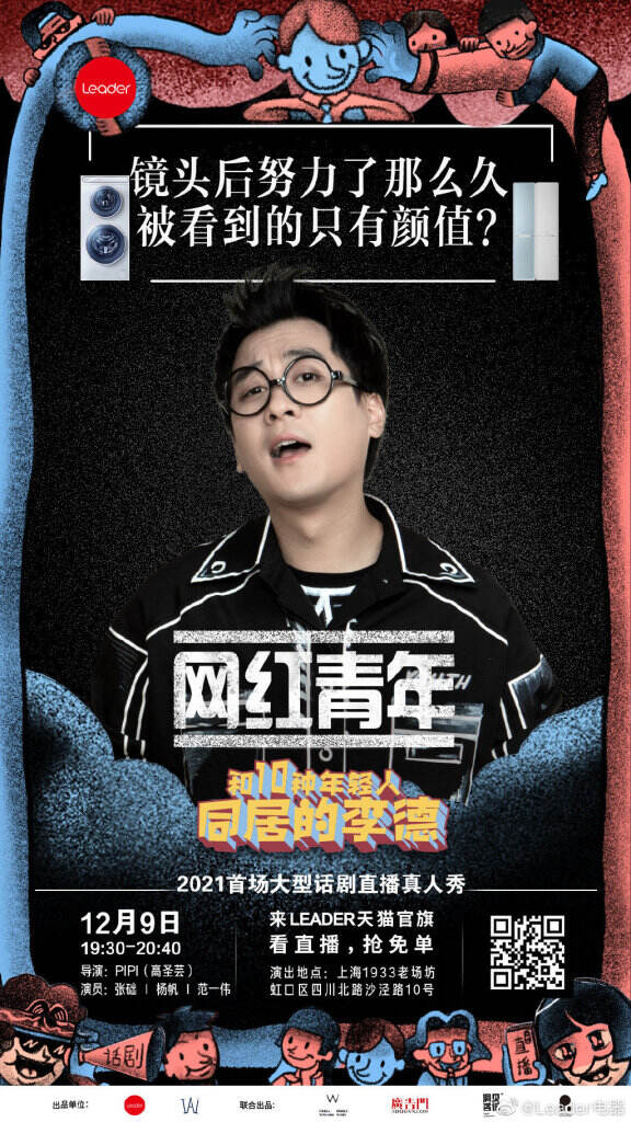 Leader 跨界首创话剧直播《和10种年轻人同居的李德》。-广告人干货库