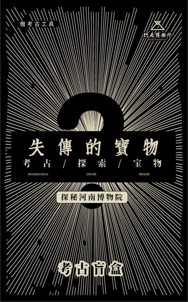 河南博物院让盲盒玩出考古的快乐。-广告人干货库