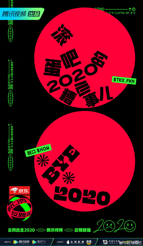 腾讯视频x笑果文化《脱口秀反跨年》带来反向官宣-广告人干货库