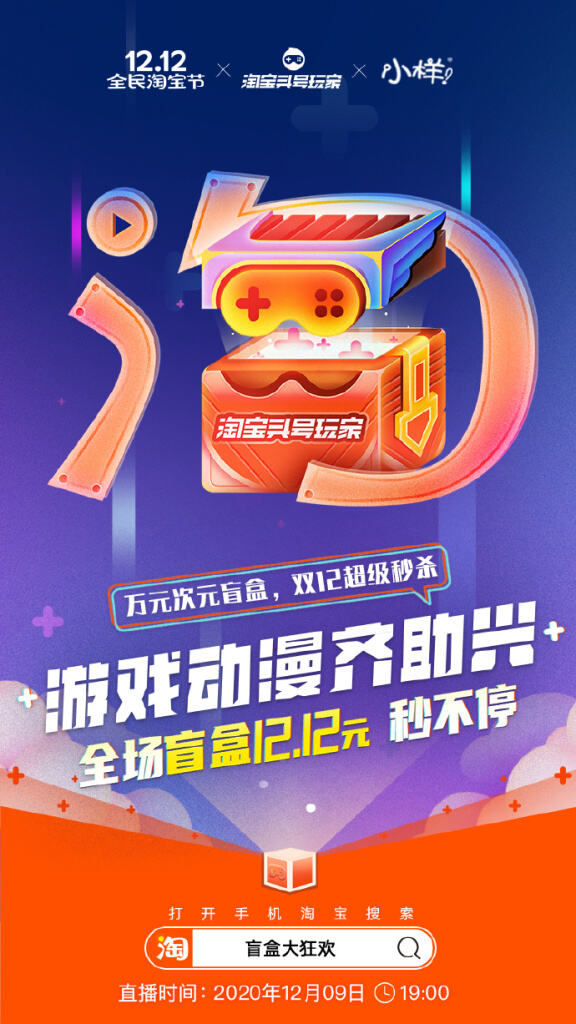 淘宝头号玩家x小样开启盲盒专场直播。-广告人干货库