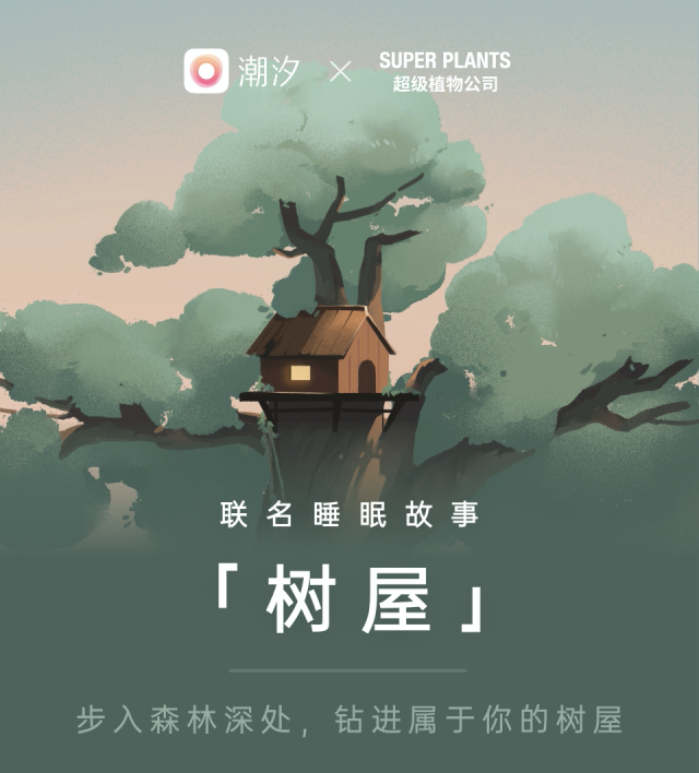 超级植物公司 x潮汐联手推出了一款放松睡眠的眼罩。-广告人干货库
