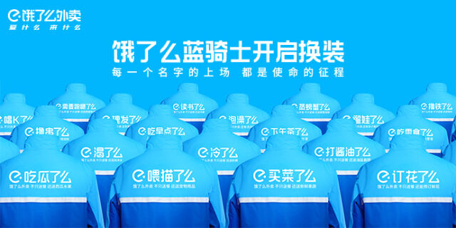 饿了么终于对蓝骑士的衣服下手了。-广告人干货库