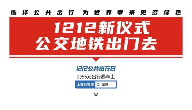 支付宝 1212公共出行日。-广告人干货库
