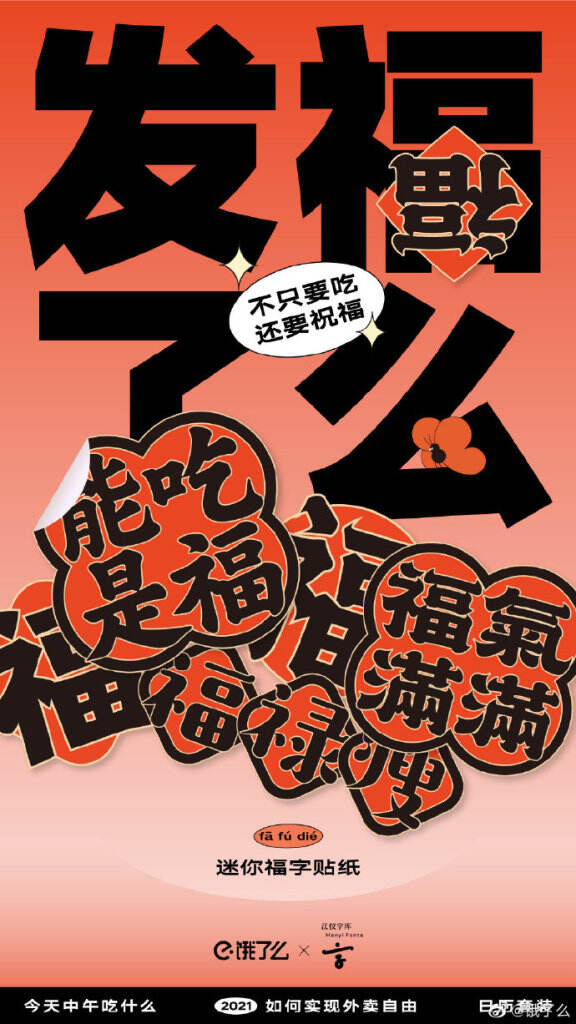 饿了么x汉仪字库为你解决「今天中午吃什么」生活难题。-广告人干货库