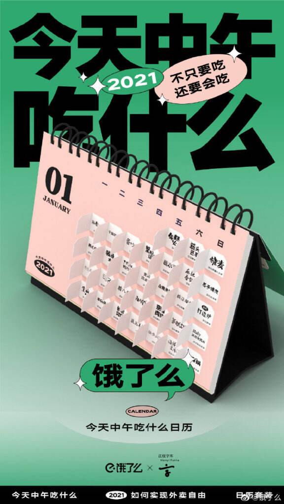 饿了么x汉仪字库为你解决「今天中午吃什么」生活难题。-广告人干货库