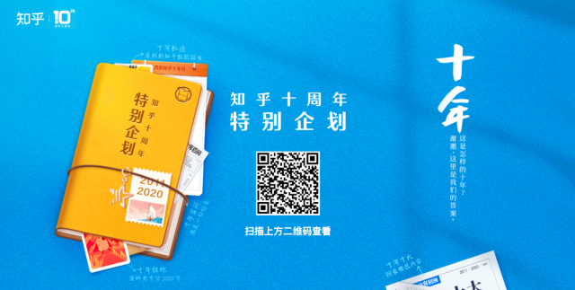 知乎发布十周年企划历数好奇世界。-广告人干货库