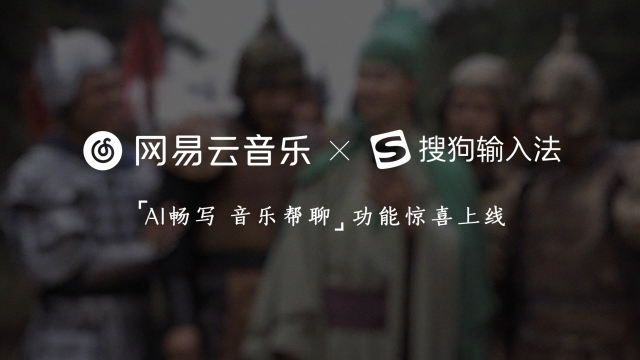 网易云音乐x搜狗讲述「一场输入法引发的战争」。-广告人干货库