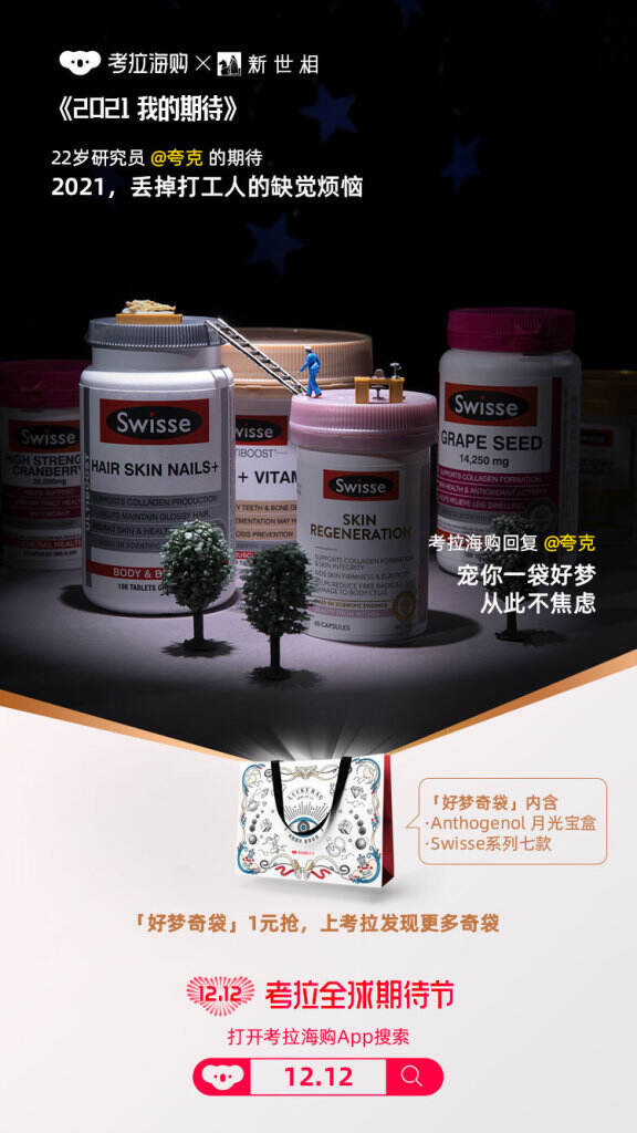 考拉海购x新世相开启 「全球期待节」。-广告人干货库