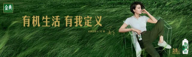 金典有机奶与王菲邀你自我定义有机生活。-广告人干货库