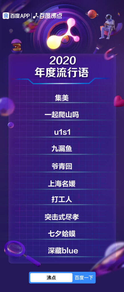 百度发布年度盘点视频《搜索2020》。-广告人干货库