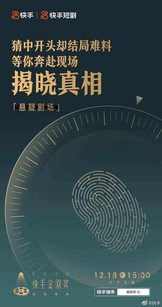 快手要为2020年的「剧」星颁奖。-广告人干货库