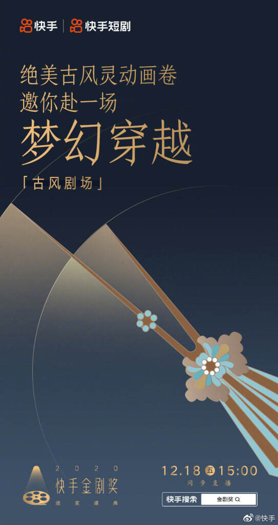 快手要为2020年的「剧」星颁奖。-广告人干货库