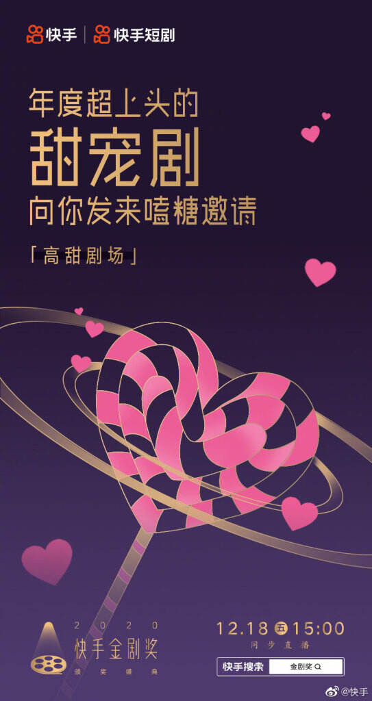 快手要为2020年的「剧」星颁奖。-广告人干货库