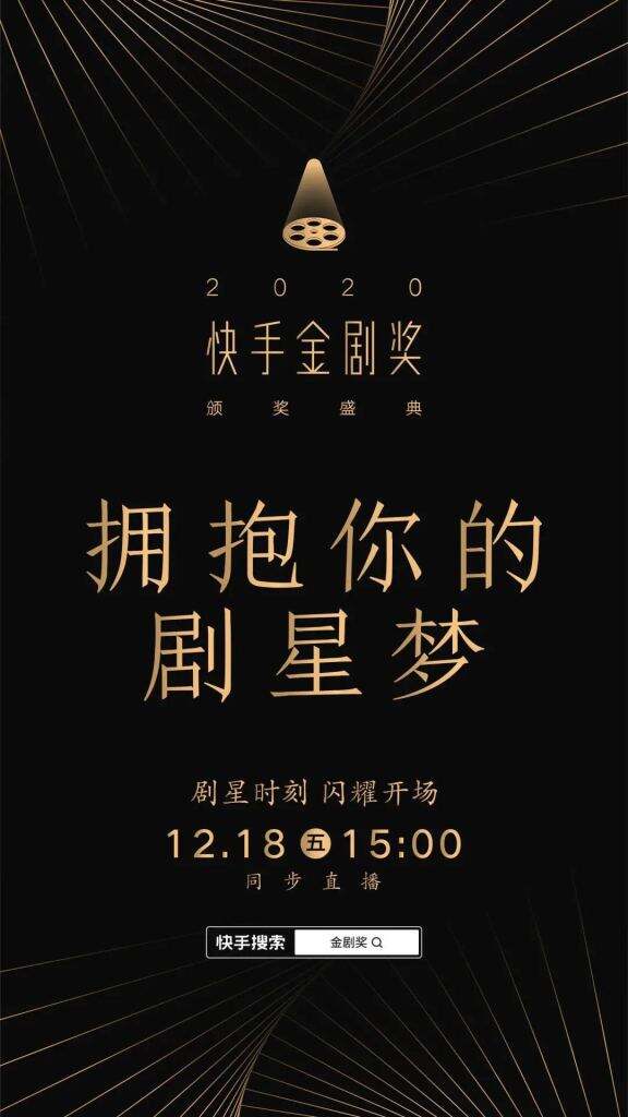 快手要为2020年的「剧」星颁奖。-广告人干货库