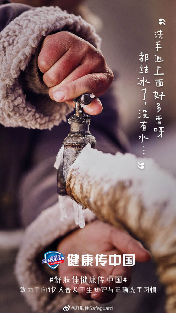 舒肤佳发起 「挑战冰水洗手 20 秒」 活动-广告人干货库
