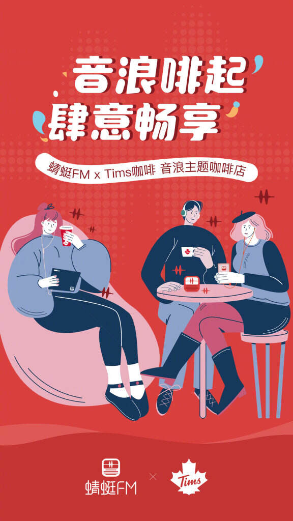 蜻蜓FMxTims咖啡打造「音浪主题咖啡店」。-广告人干货库