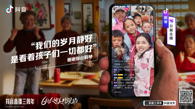 抖音直播三周年直击美好现场。-广告人干货库