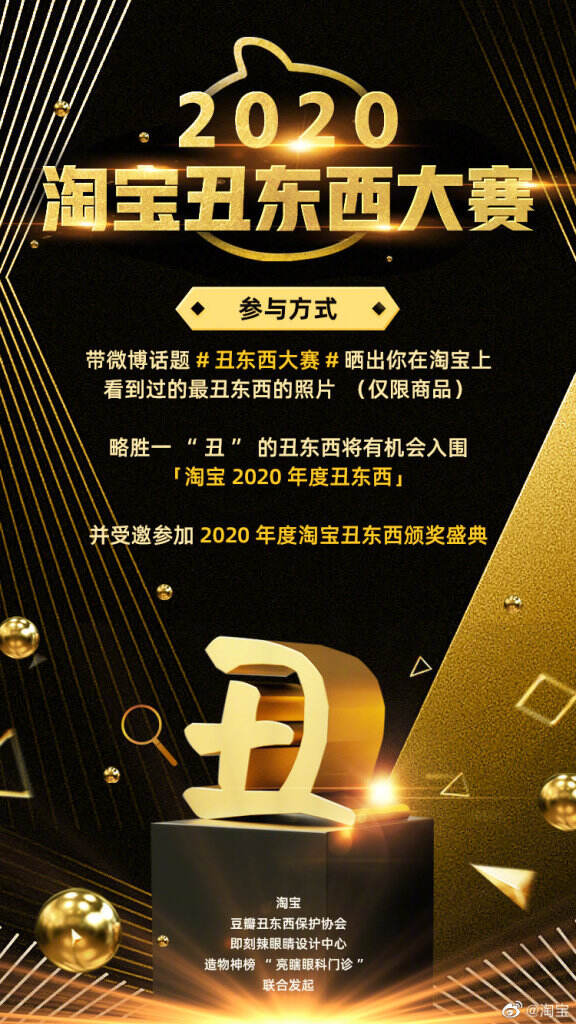 淘宝为2020年度丑东西颁奖。-广告人干货库