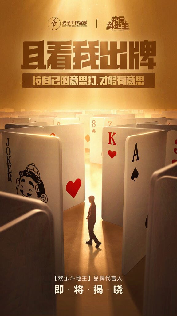 欢乐斗地主首位代言人郭麒麟。-广告人干货库