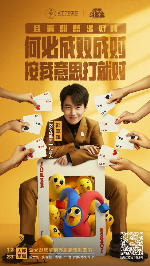 欢乐斗地主首位代言人郭麒麟。-广告人干货库