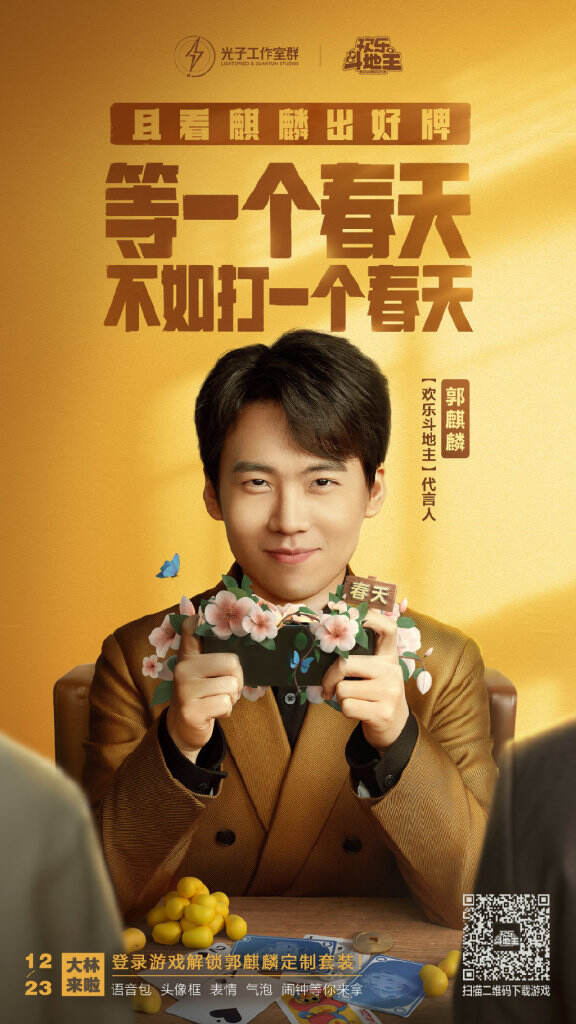 欢乐斗地主首位代言人郭麒麟。-广告人干货库