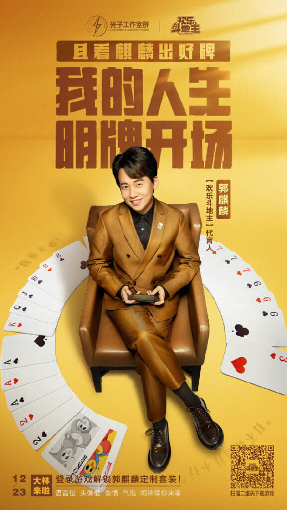 欢乐斗地主首位代言人郭麒麟。-广告人干货库